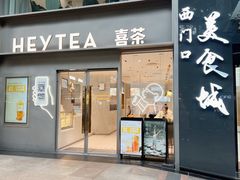 -喜茶(广州中山六路店)