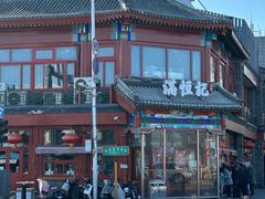 -牛街清真满恒記(平安里西大街店)