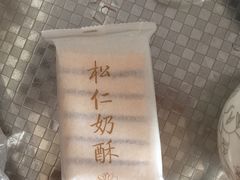 奶皮酥-祥禾饽饽铺·中式糕点(天津河东美福园店)