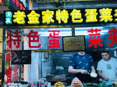 门面-老金家蛋菜夹馍(西安总店)