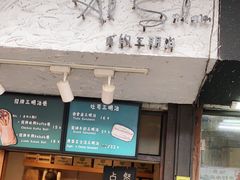 门面-Al Salam莫的三明治