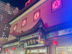 门面-益源庆