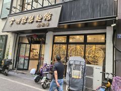 -常州银丝面馆(府琛店)