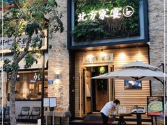 门面-北方家宴(祈福店)