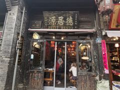 门面-德居源