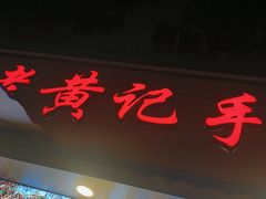 -老黄记手撕烤兔(玉林街店)