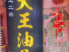 -大王油茶(磁器口店)