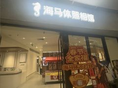 -海马体照相馆(正佳广场大师店)