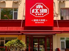 -永红源啤酒·烧烤·海鲜·大排档(台柳路店)