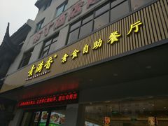 门面-素满香·素食自助餐(苏州·临顿路店)