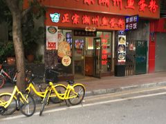 -正宗潮州鱼蛋粉(长寿西路店)