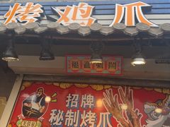-芙蓉泉·烤鸡爪(芙蓉街店)