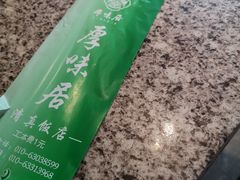 -厚味居炙子烤肉·清真(天桥南纬路店)