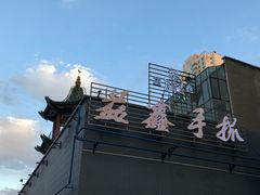 -清真·益鑫羊肉手抓馆(花园北街店)