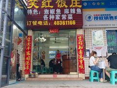 -笑红饭庄
