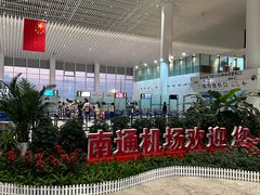 -南通兴东国际机场