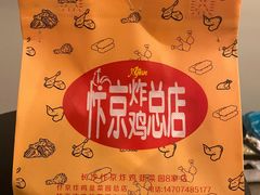 -阿捡忭京炸鸡(韭菜园总店)