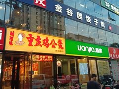 -金谷园饺子馆(北邮总店)