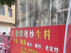 -龙上水现炒生料(柳沙店)