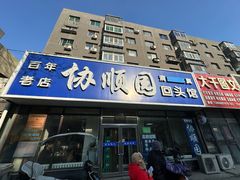 -协顺园回头馆(南顺城路店)