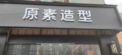 -原素造型