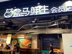 门面-盒马鲜生(曜一城店)