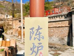 -陈炉古镇