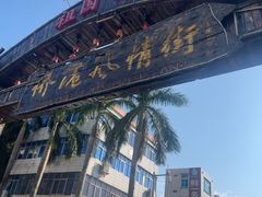 -侨港风情街