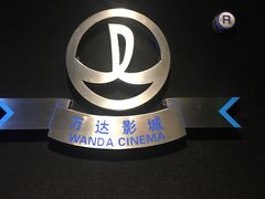-万达影城 (甘井子万达广场IMAX店)