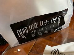 -啊噗吐呦现场烘焙(麦凯乐店)