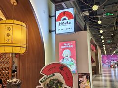 -和府捞面(曹路花园城店)