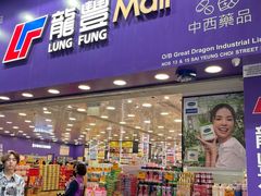 -新龙丰药房 - 上水(上水新丰路店)