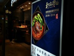 门面-和府捞面(天河领展广场店)