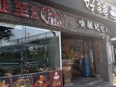 -好爸爸(外滩店)