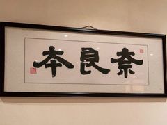 -奈良本寿司(永嘉路店)