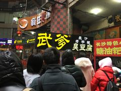 -武爹臭豆腐(坡子街店)