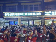 -清真·马坡烧烤涮牛肚·酸浆火锅(新区总店)