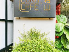 -转山咖啡(松柏社区店)