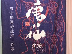 -唐八仙生煎(东鱼坊店)