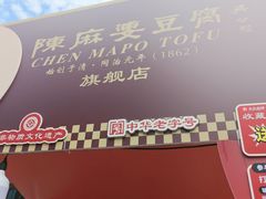 -陈麻婆豆腐总店