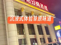 -巴音浩日娲·蒙餐(双林东路店)