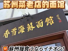 -香雪海·蘇面館(湖滨店)
