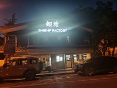 -蝦塘·中国餐馆(城墙南马道巷店)