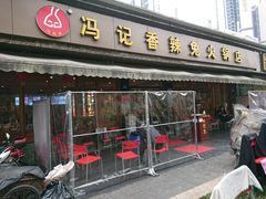 门面-冯记香辣兔火锅(茶店子总店)