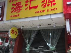 门面-海汇源老烧麦店(东大街总店)