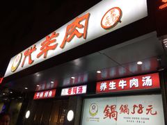 门面-代羊肉(中和店)