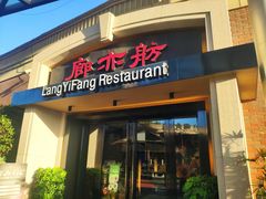 -廊亦舫Lang Yi Fang Restaurant(金桥店)
