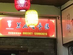-兰庆鸡蛋馃(人民路店)