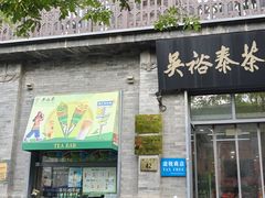 -吴裕泰茶庄(前门大街店)
