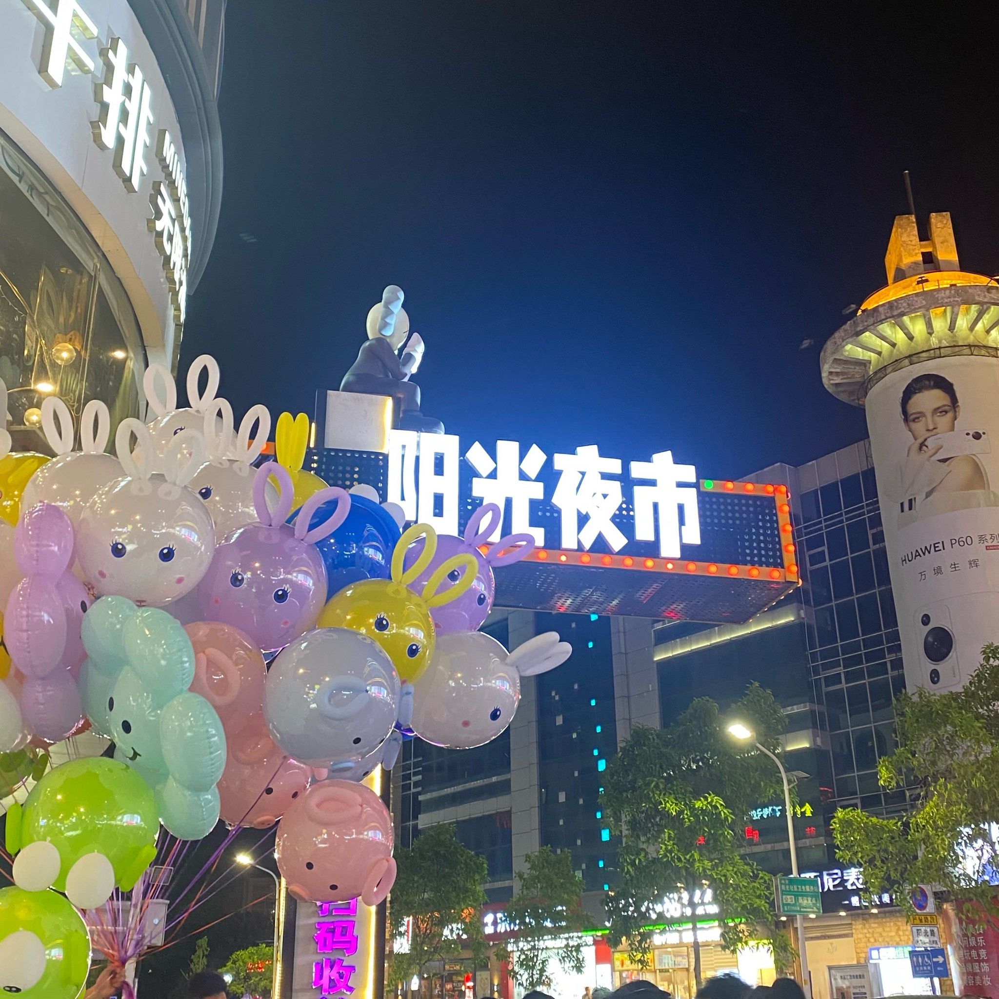 阳光夜市